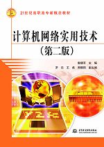 計算機網絡實用技術(第二版)