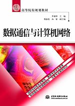 數(shù)據(jù)通信與計(jì)算機(jī)網(wǎng)絡(luò)