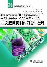 Dreamweaver 8 & Fireworks 8 & Photoshop CS2 & Flash 8中文版網頁制作四合一教程
