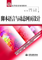 腳本語言與動態網頁設計
