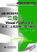 全國計算機等級考試二級Visual FoxPro 6.0筆試、上機經典習題與解析