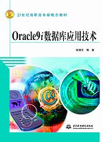 Oracle9i數據庫應用技術