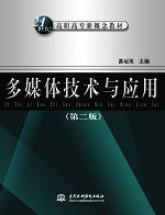 多媒體技術與應用(第二版)