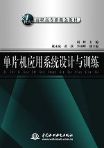 單片機應用系統設計與訓練