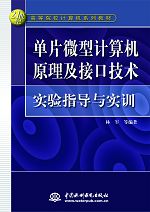 單片微型計算機原理及接口技術實驗指導與實訓