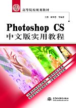 Photoshop CS中文版實用教程