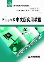 Flash 8中文版實用教程
