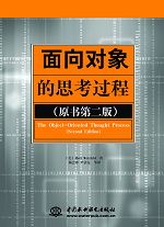面向對象的思考過程(原書第二版)