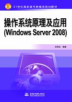 操作系統原理及應用(Windows Server 2008)