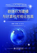群體行為建模與計算機可視化仿真