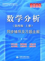 數(shù)學(xué)分析(第四版•上冊(cè))同步輔導(dǎo)及習(xí)題全解