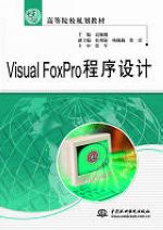 Visual FoxPro程序設計