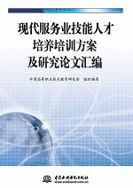現代服務業技能人才培養培訓方案及研究論文匯編