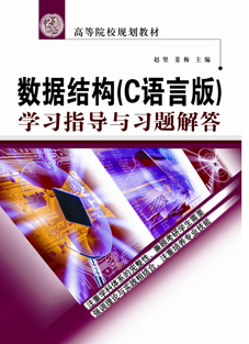 數(shù)據(jù)結構(C語言版)學習指導與習題解答