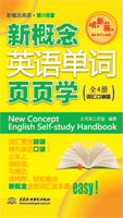 新概念英語單詞頁頁學(全4冊詞匯口袋裝)