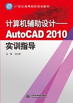 計算機輔助設計——AutoCAD 2010實訓指導