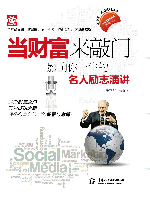 當財富來敲門:影響你一生的名人勵志演講