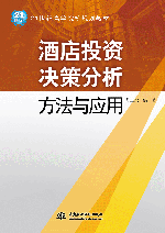 酒店投資決策分析方法與應(yīng)用
