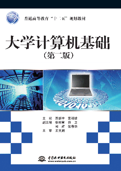 大學計算機基礎(第二版)