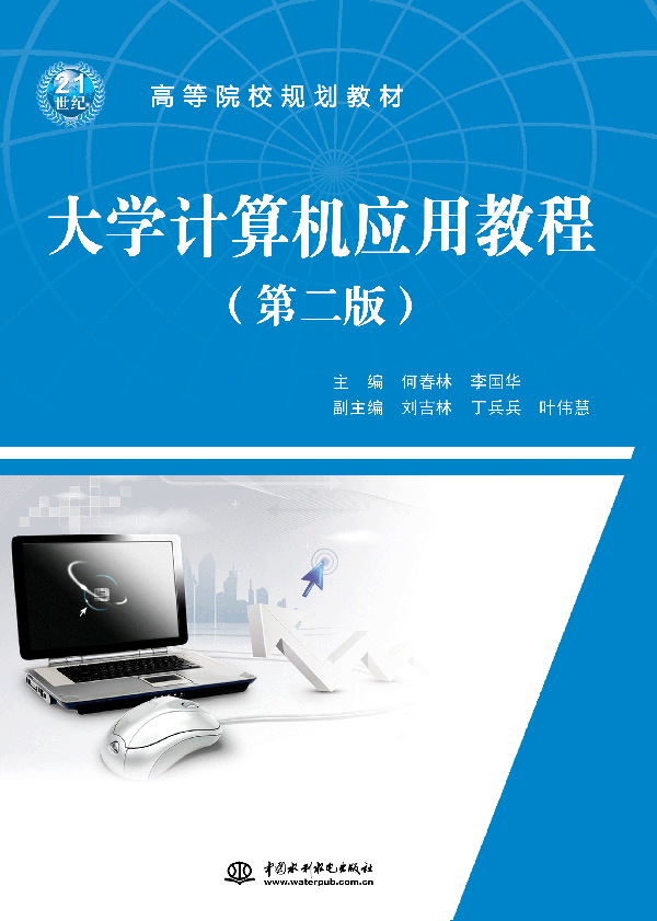 大學計算機應用教程(第二版)