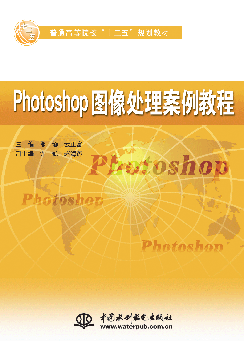 Photoshop圖像處理案例教程