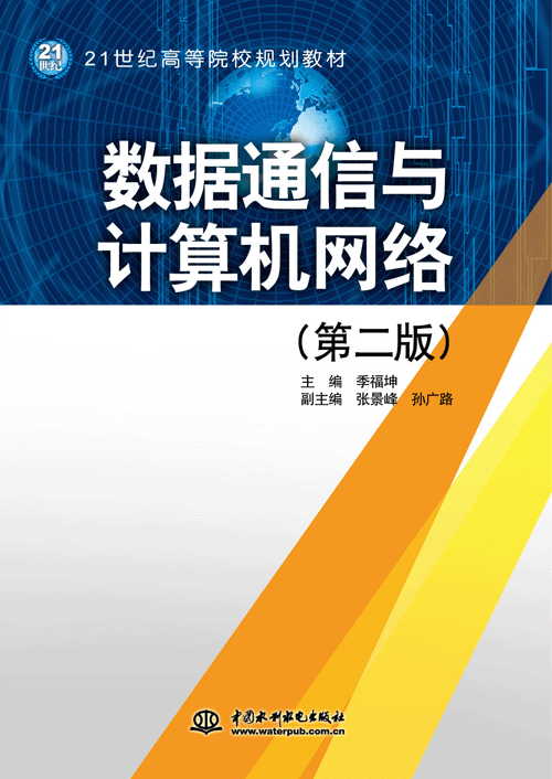 數據通信與計算機網絡(第二版)