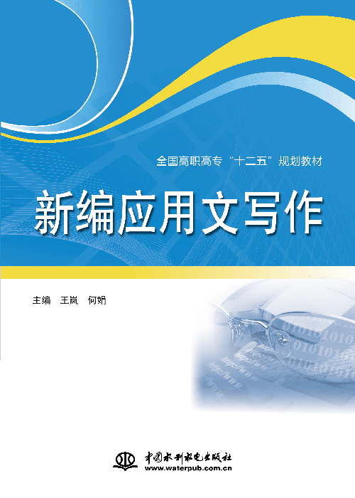 新編應(yīng)用文寫作