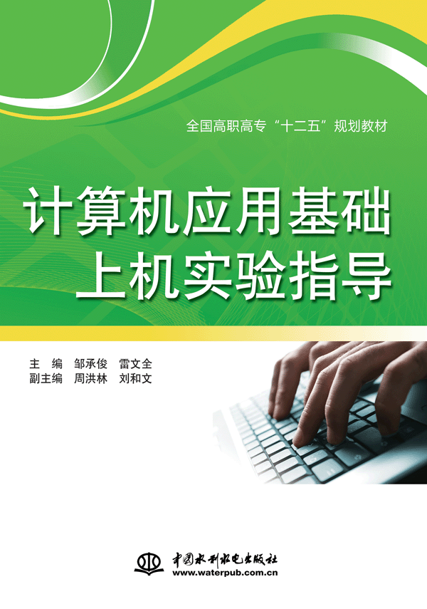 計算機應用基礎上機實驗指導