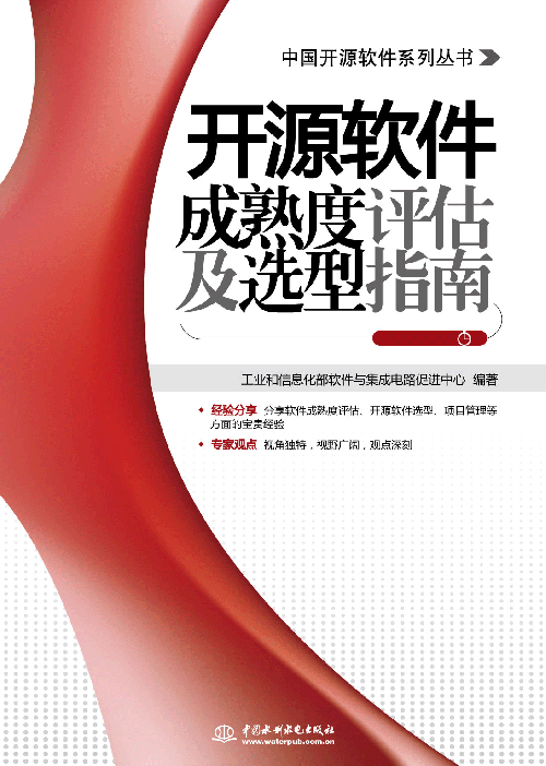 開源軟件成熟度評估及選型指南