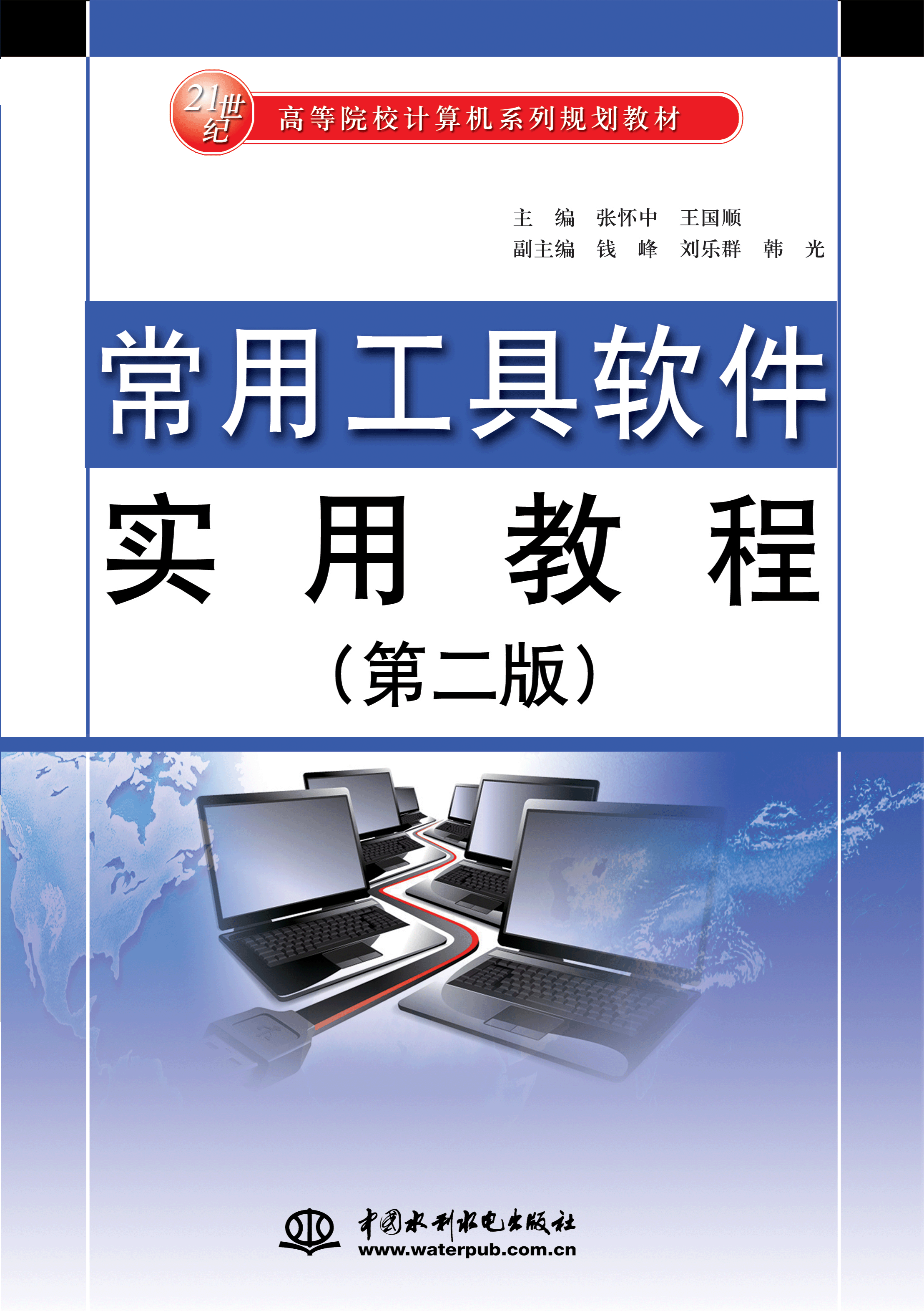 常用工具軟件實用教程(第二版)