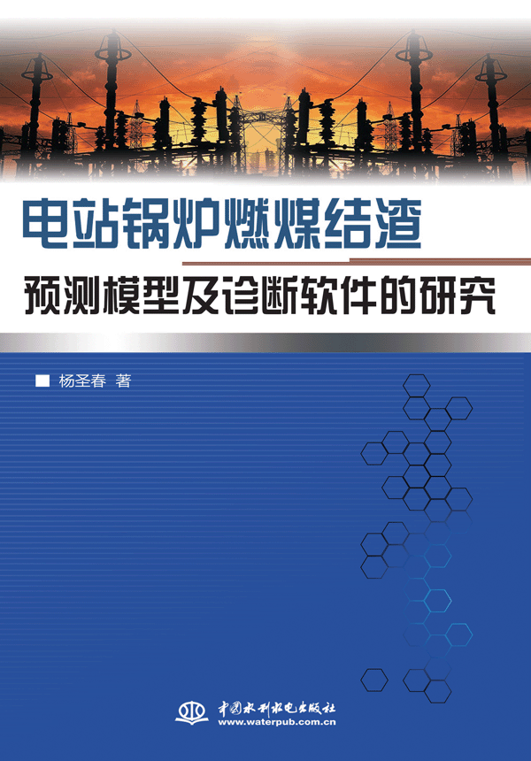電站鍋爐燃煤結(jié)渣預(yù)測模型及診斷軟件的研究