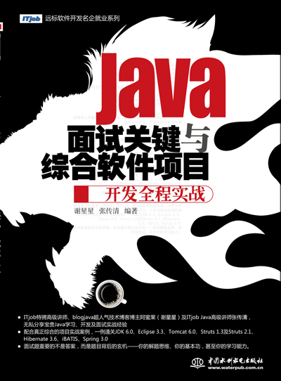 Java面試關鍵與綜合軟件項目開發全程實戰