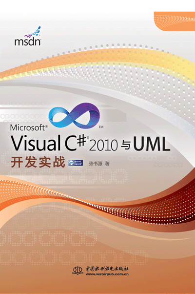Visual C# 2010與UML開發(fā)實戰(zhàn)