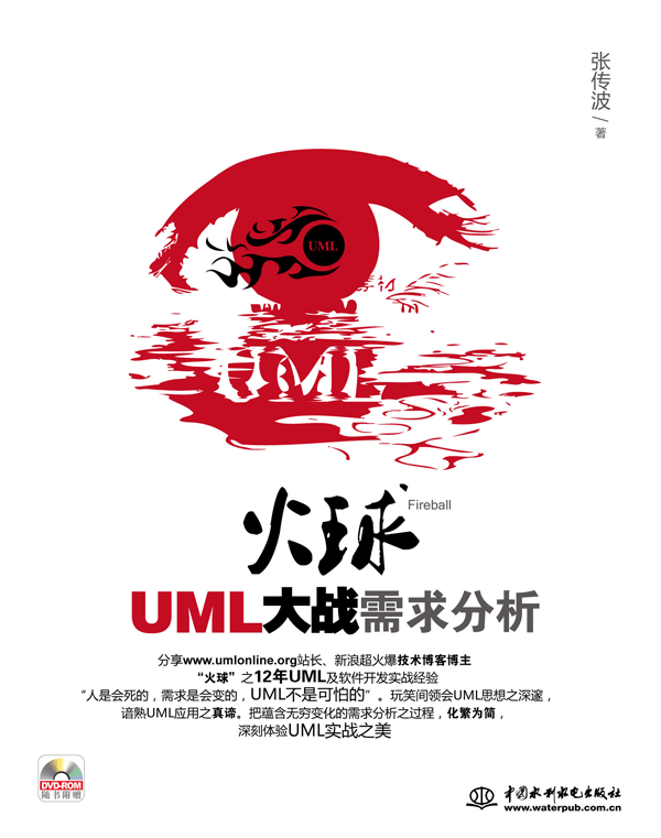 火球——UML大戰需求分析
