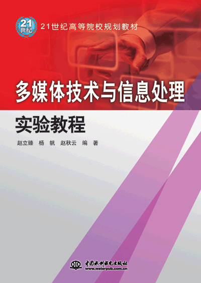 多媒體技術與信息處理實驗教程