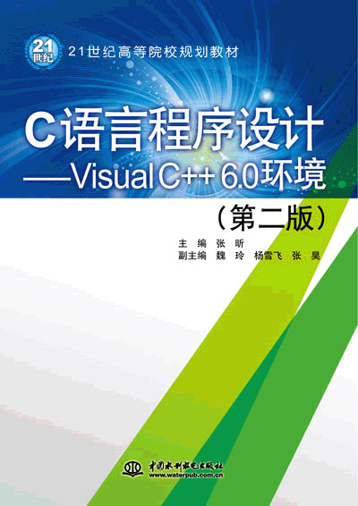 C語言程序設計——Visual C++ 6.0環境(第二版)