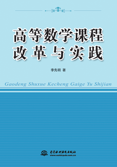 高等數學課程改革與實踐
