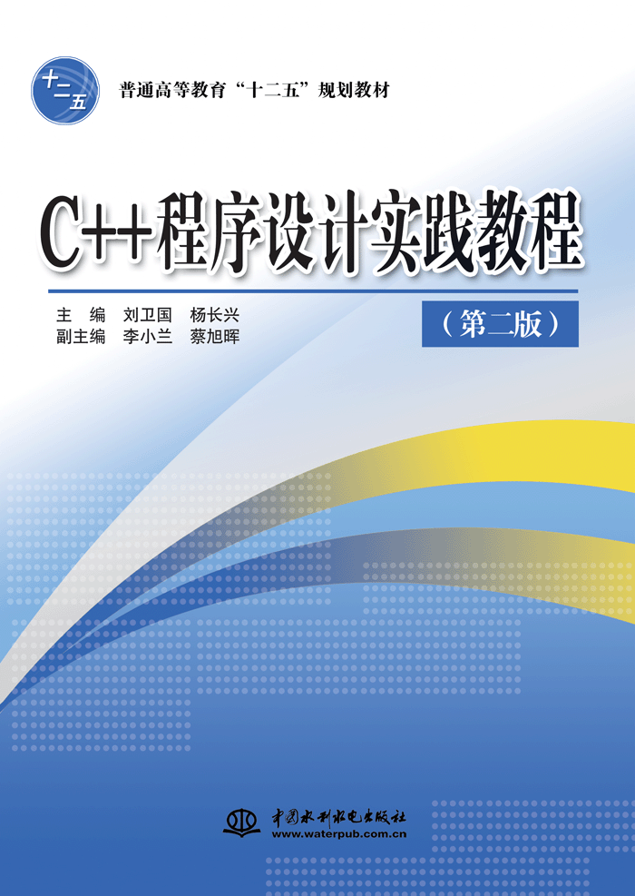 C++程序設計實踐教程(第二版)