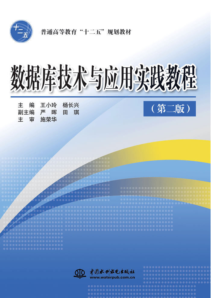 數據庫技術與應用實踐教程(第二版)