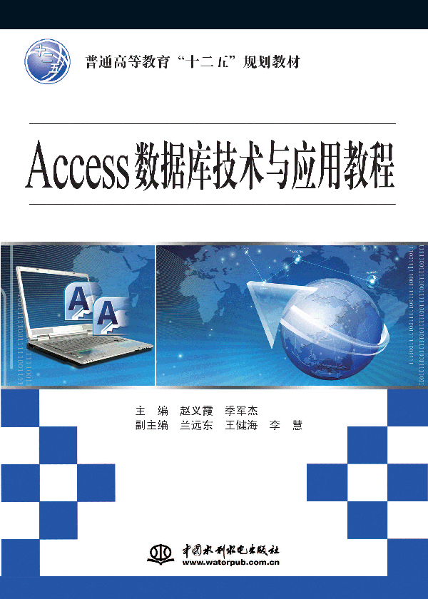 Access數據庫技術與應用教程