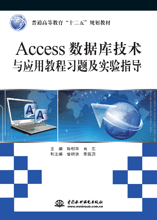 Access數據庫技術與應用教程習題及實驗指導
