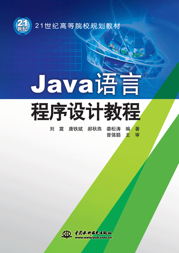 Java語言程序設計教程