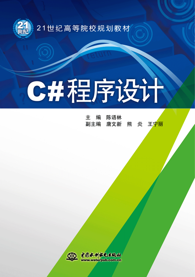 C#程序設計