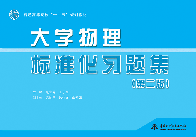 大學物理標準化習題集(第二版)