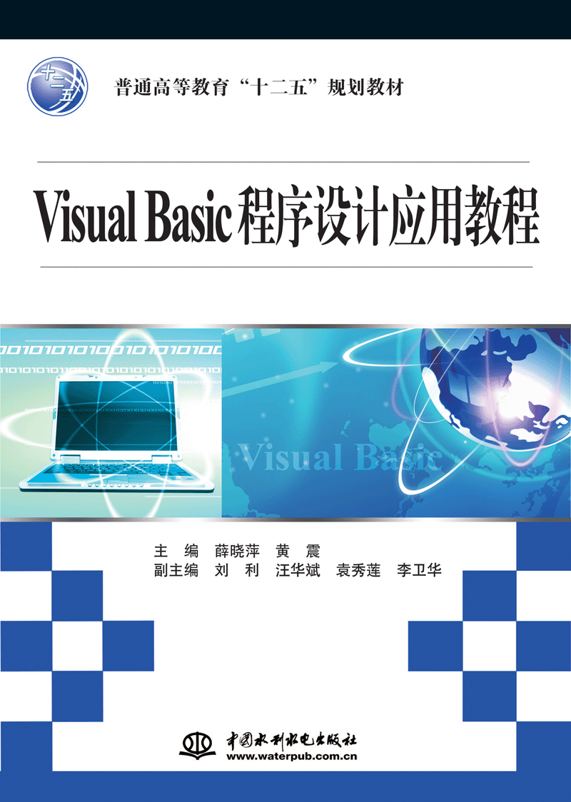 Visual Basic程序設計應用教程