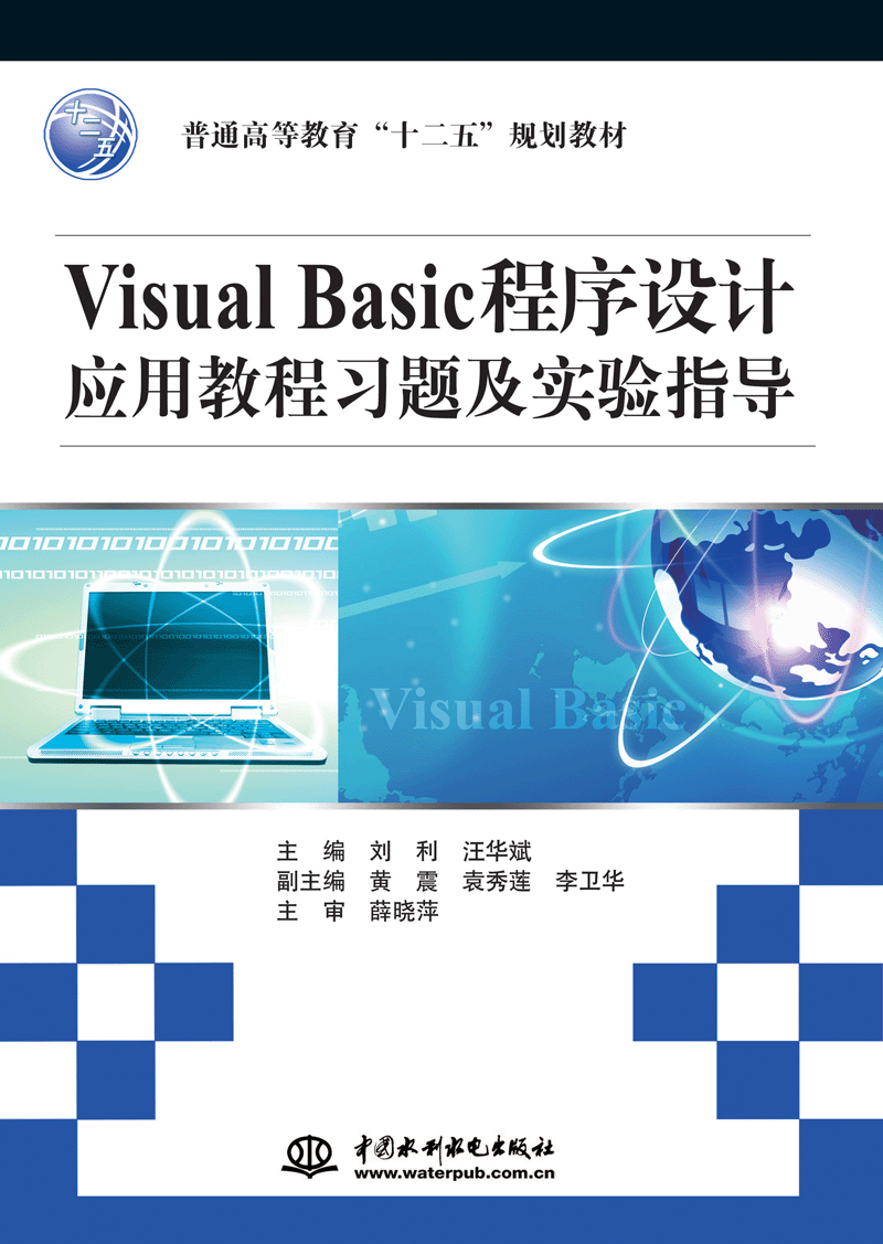 Visual Basic程序設計應用教程習題及實驗指導