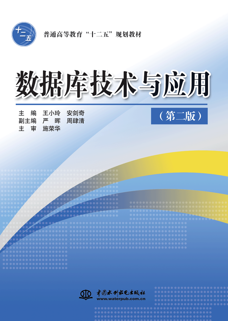 數據庫技術與應用(第二版)