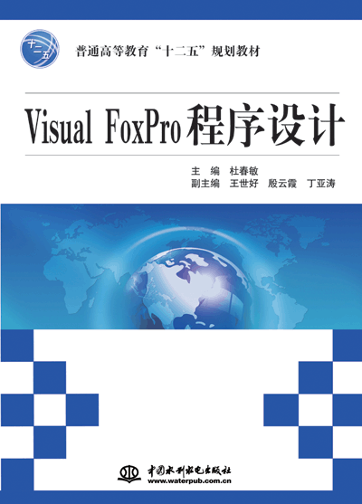 Visual FoxPro程序設(shè)計(jì)
