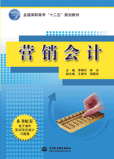 營銷會計