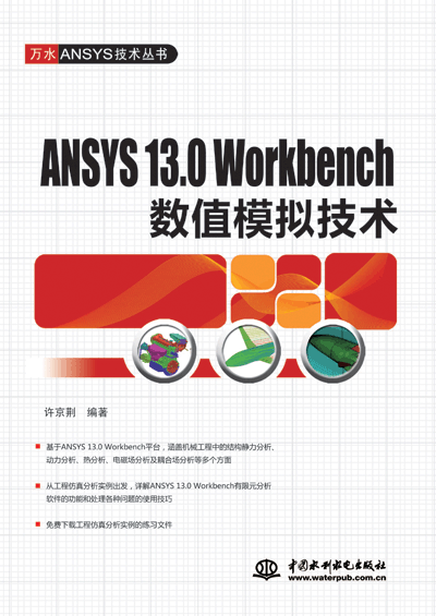ANSYS 13.0 Workbench數(shù)值模擬技術(shù)